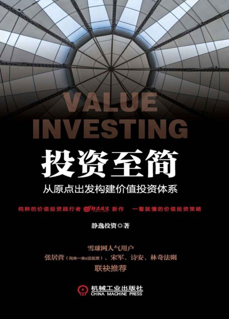 投资至简：从原点出发构建价值投资体系