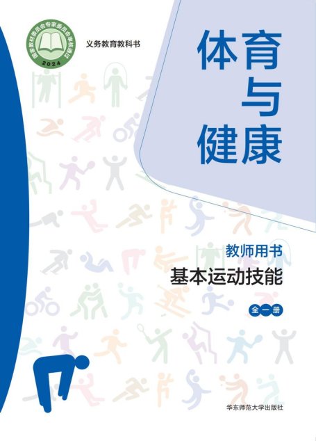 电子教材-小学-体育与健康-华东师大版-教师用书-（根据2022年版课程标准修订）义务教育教科书• 体育与健康教师用书 基本运动技能（全一册）