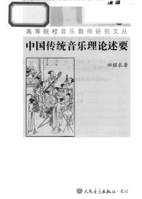 中国传统音乐理论述要