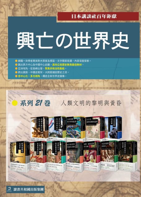 興亡的世界史（套装21册）