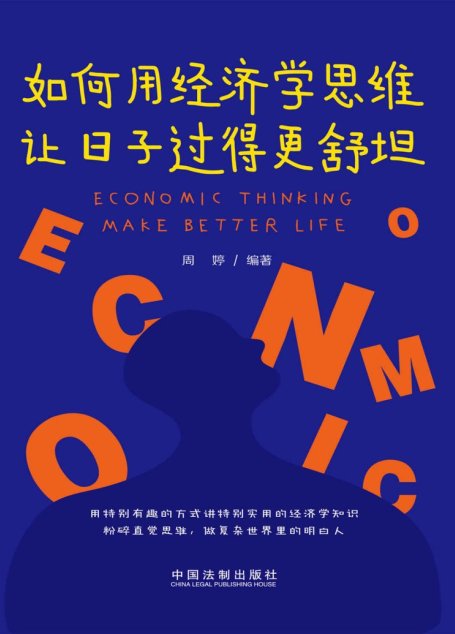 如何用经济学思维让日子过得更舒坦