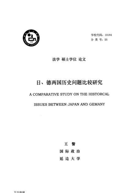 王警. 日、德两国历史问题比较研究[D].延边大学,2016.