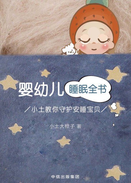 婴幼儿睡眠全书：小土教你守护安睡宝贝