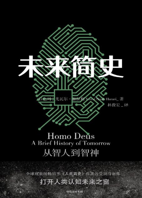 未来简史：从智人到智神
