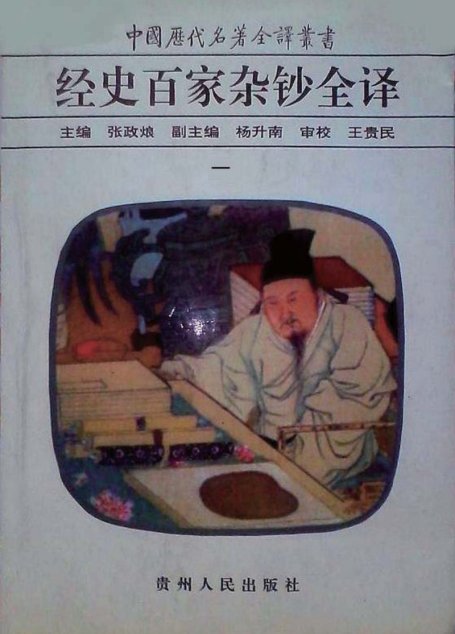 中国历代名著全译丛书045 [清]曾国藩纂-经史百家杂钞全译（全10册）（张政烺主编，贵州人民出版社1999）