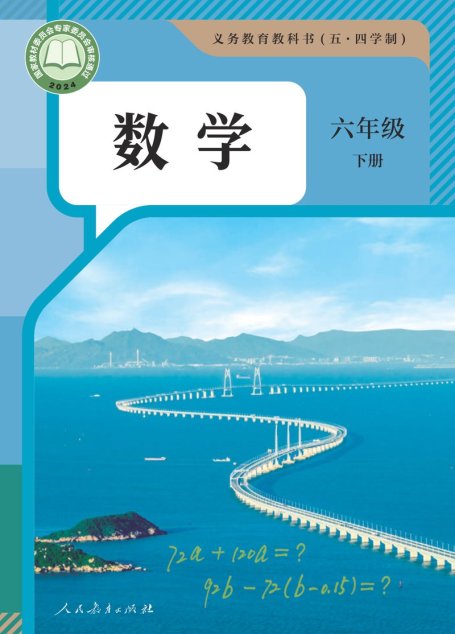 电子教材-初中（五•四学制）-数学-人教版-六年级-（根据2022年版课程标准修订）义务教育教科书（五•四学制）·数学六年级下册