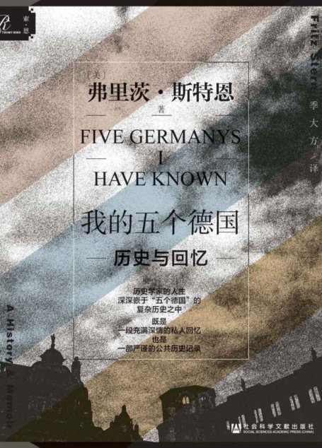 我的五个德国：历史与回忆【 深嵌于“五个德国” 复杂历史之中的历史学家一生 】 (索恩系列)