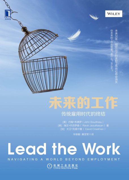 未来的工作：传统雇用时代的终结