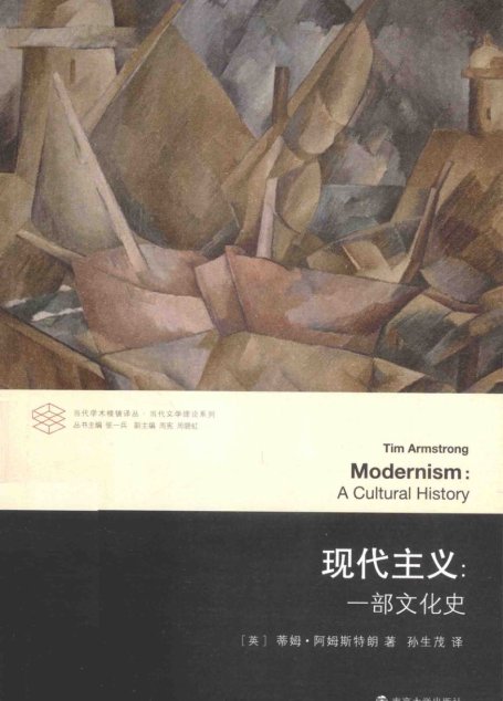 现代主义：一部文化史