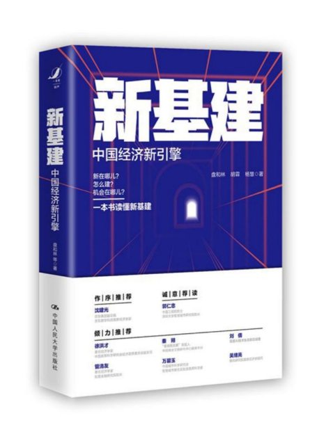 新基建：中国经济新引擎
