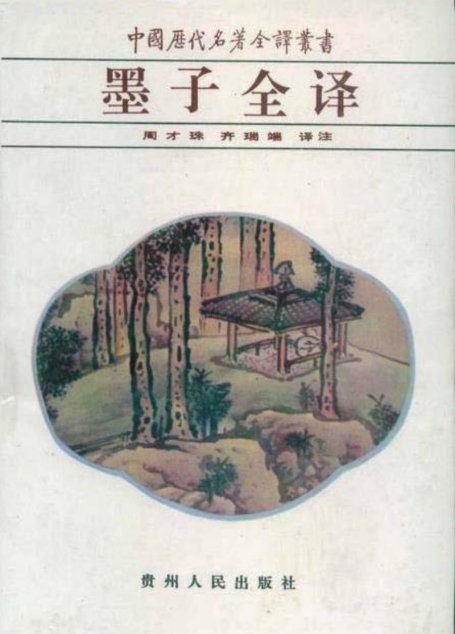 中国历代名著全译丛书027 [春秋]墨翟-墨子全译（周才珠、齐瑞端译注，贵州人民出版社1995）
