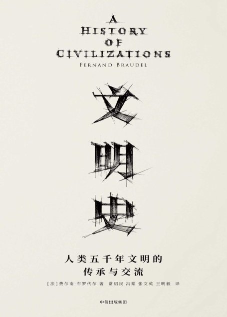 文明史：人类五千年文明的传承与交流（20世纪法国史学大师费尔南•布罗代尔，写给大众的世界通史！文明社会中的每个成员都该读一读它。）