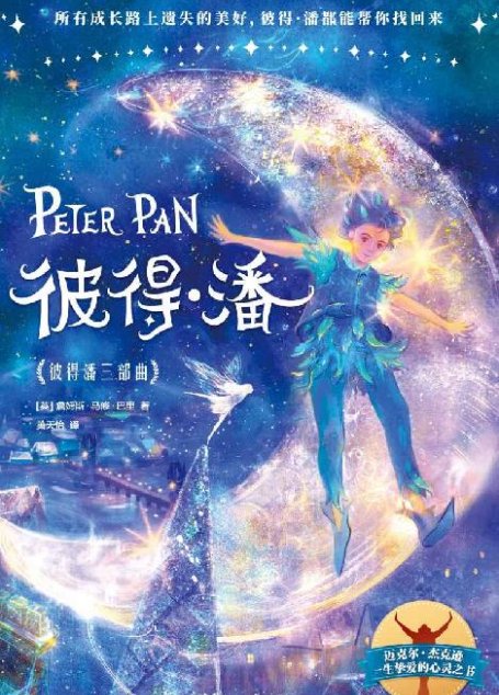 作家榜经典:彼得潘三部曲（所有成长路上遗失的美好，彼得·潘都能帮你找回来！献给每一个不想长大又不得不长大的人！） (大星作家榜经典文库)