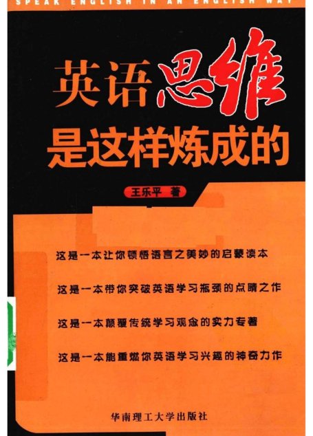 英语思维是这样炼成的