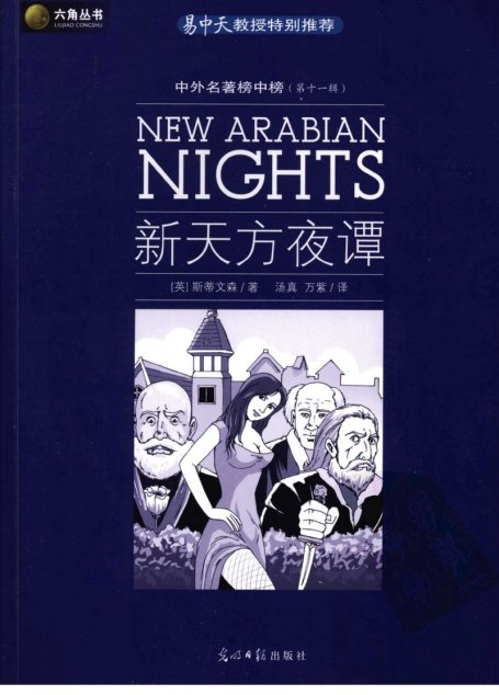 新天方夜谭