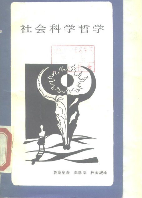 社会科学哲学