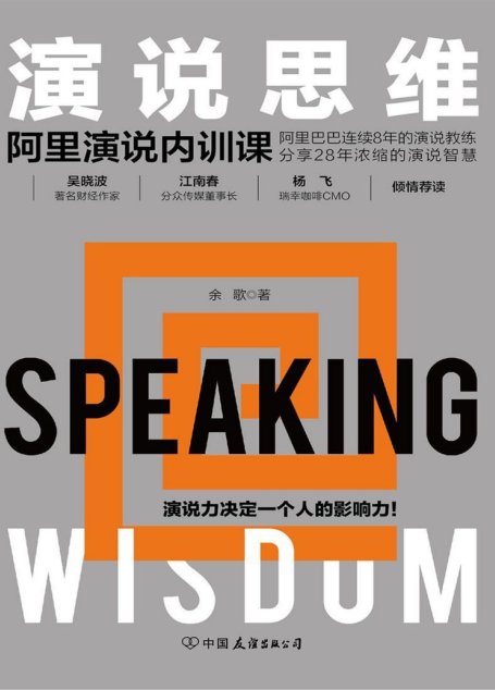 演说思维：阿里演说内训课（吴晓波、江南春倾情推荐，著名演说教育家带你拆解12种演说思维，成就强大个人影响力！）