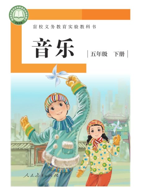 电子教材-特殊教育-盲校-小学-音乐-五年级-盲校义务教育实验教科书 音乐 五年级 下册（供低视力学生使用）