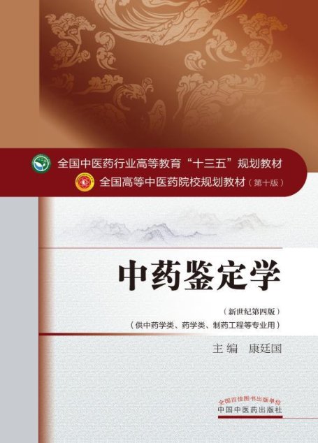 中药鉴定学 (全国中医药行业高等教育”十三五”规划教材,全国高等中医药院校规划教材)