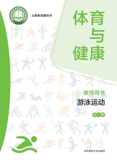 电子教材-初中-体育与健康-华东师大版-教师用书-（根据2022年版课程标准修订）义务教育教科书• 体育与健康教师用书 游泳运动（全一册）