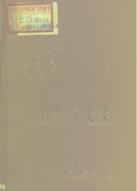 王光祈文集（音乐卷）_10197450