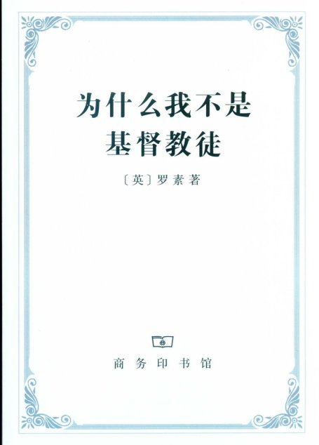 为什么我不是基督教徒