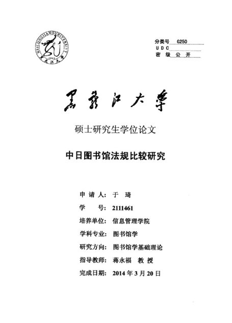 于琦. 中日图书馆法规比较研究[D].黑龙江大学,2014.