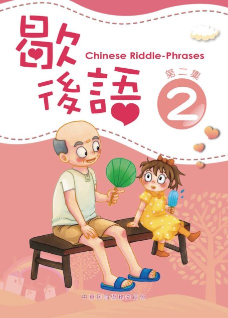 歇後語 第二集 Chinese Riddle-Phrases 2