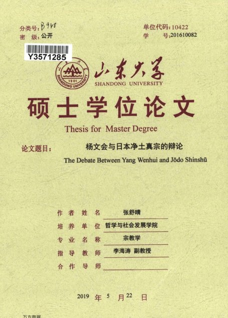 张舒晴. 杨文会与日本净土真宗的辩论[D].山东大学,2019.