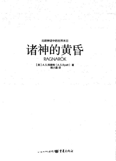 诸神的黄昏