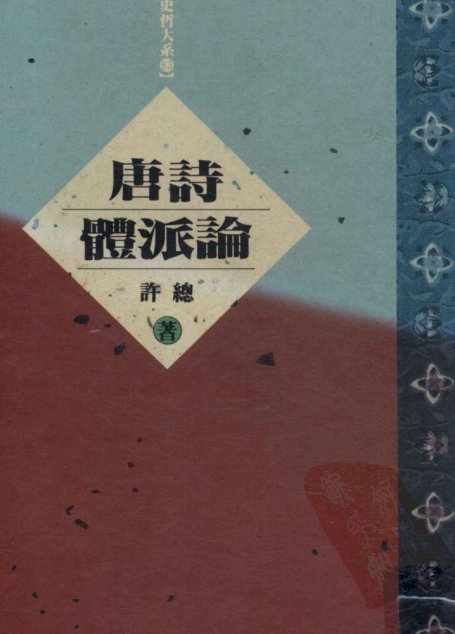 唐诗体派论