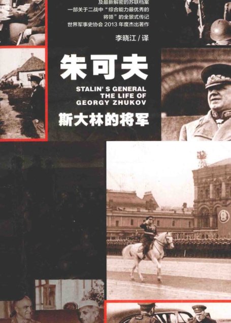 朱可夫：斯大林的将军