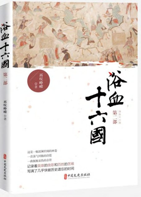 浴血十六国.第二部