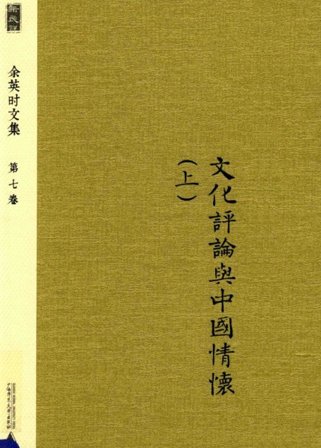 余英时文集 第7卷 文化评论与中国情怀 上_20210115172502