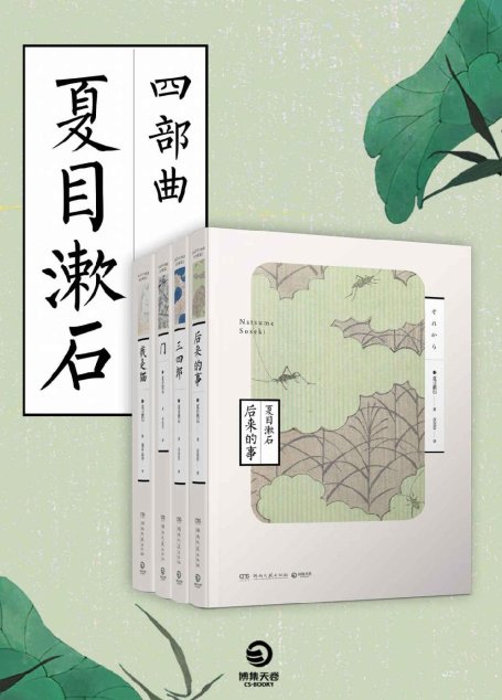 夏目漱石四部曲（善于精细描写个人心理的日本国民大作家—夏目漱石代表作！炽烈的爱情和反自然主义经典，永不褪色的人性思考！）