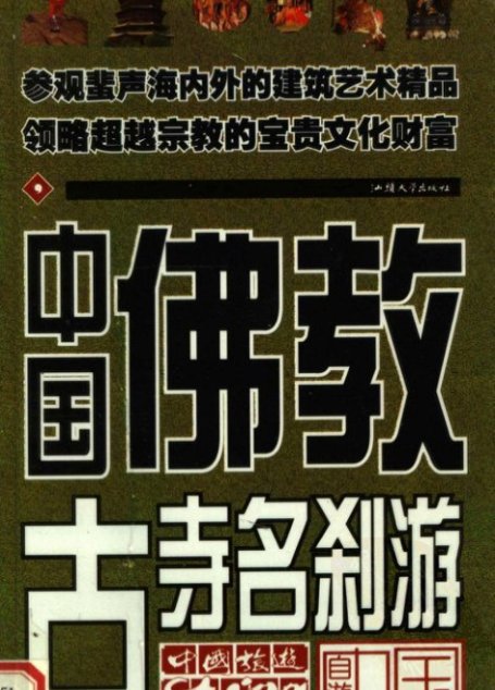 中国佛教古寺名刹游·彩图版