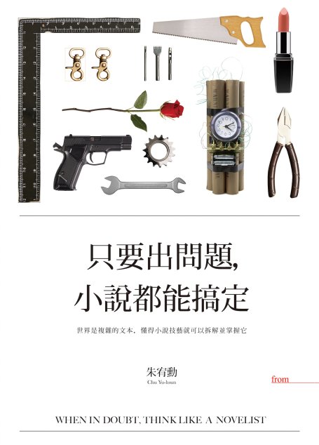 只要出問題，小說都能搞定