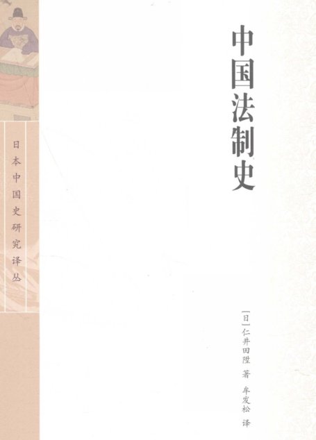 中国法制史（中译本）