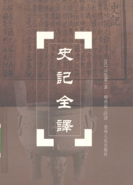 中国历代名著全译丛书057 [西汉]司马迁-史记全译（第八册）（杨燕起注译，贵州人民出版社2002）