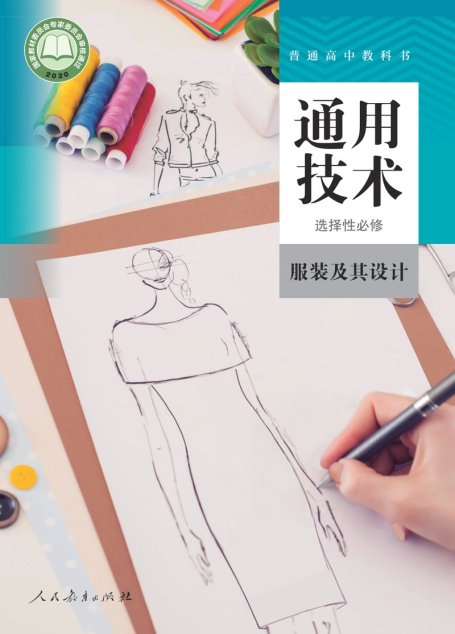 电子教材-高中-通用技术-人教版-普通高中教科书·通用技术选择性必修5 服装及其设计