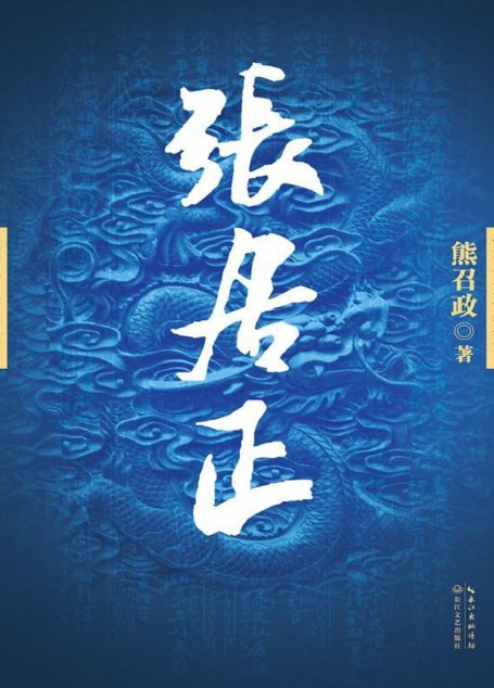 张居正（全四册，茅盾文学奖得主熊召政力作，全方位详述中国明朝传奇人物——张居正，明史爱好者不得不读的长篇历史小说） (长篇历史小说经典书系)