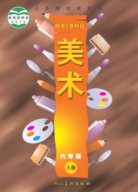 电子教材-小学-艺术·美术-人美版（主编：常锐伦&欧京海）-六年级-义务教育教科书·美术六年级上册