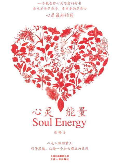 心灵能量
