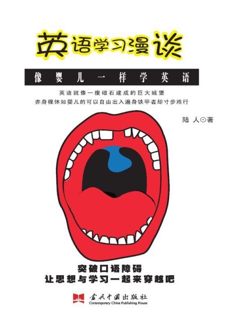英语学习漫谈