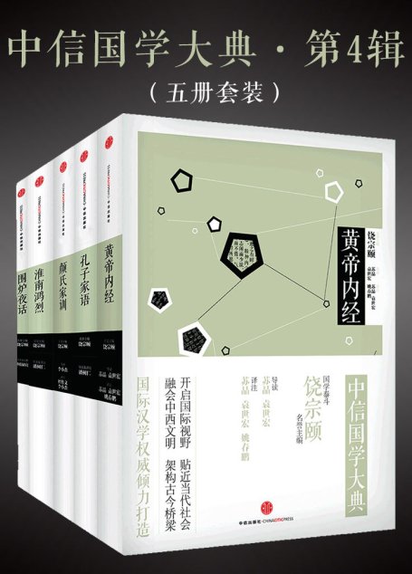 中信国学大典·第4辑:黄帝内经+颜氏家训+孔子家语+围炉夜话+淮南鸿烈(套装共5册)
