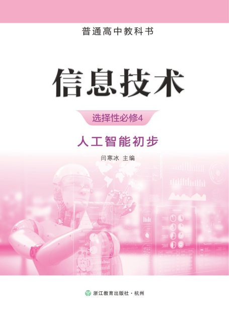 电子教材-高中-信息技术-浙教版-普通高中教科书·信息技术选择性必修4 人工智能初步