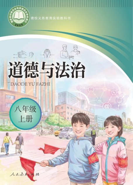 电子教材-特殊教育-聋校-初中-道德与法治-八年级-聋校义务教育实验教科书 道德与法治 八年级 上册