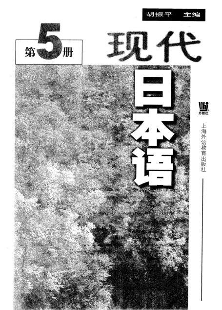 现代日本语_第五册