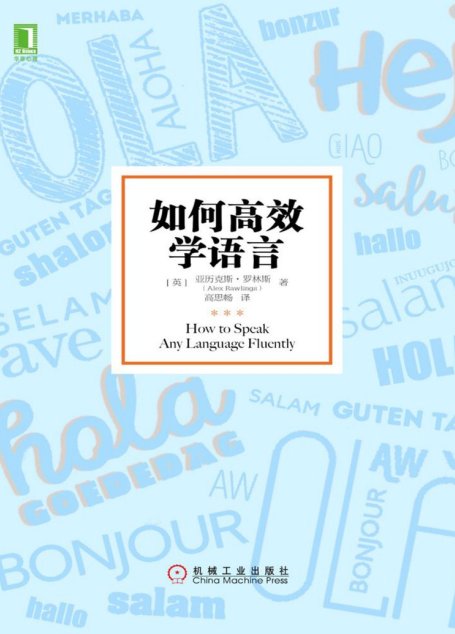 如何高效学语言