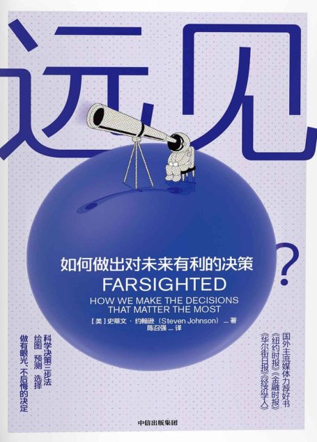 远见（一本故事丰富的决策行为指南）